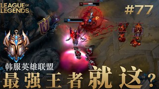 韩 服 王 者 就 这？#77 点赞越多更新越快