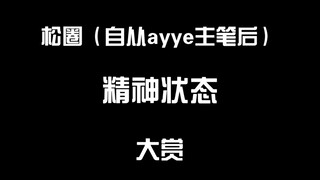 【阿松】松圈（自从ayye主笔后）精神状态大赏