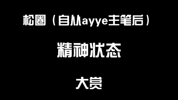 【阿松】松圈（自从ayye主笔后）精神状态大赏