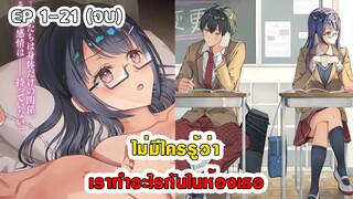 สปอยมังงะ - ไม่มีใครรู้ว่าเราทำอะไรกันในห้องเธอ ตอนที่ 1-21 (จบ)