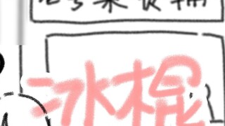 “ไอติมอันยิ่งใหญ่”