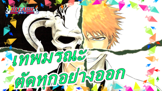 [เทพมรณะ] ตัดท้องฟ้าและพื้นดินออก!