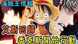 One Piece Intelligence: Luffy's new move to defeat Kaido! Ace returns, Shanks finally takes action丨N