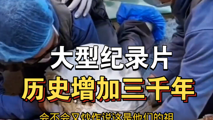 المسلسل الوثائقي الضخم «تاريخ يمتد لثلاثة آلاف عام» مستمر في العرض من أجلك！！！！！！！！！