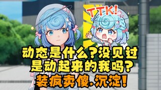 【恬豆】豆豆已经开始装疯卖傻了🤪动态是什么？我没见过啊！是动起来的我吗🤪二子你把人变成鬼🙄