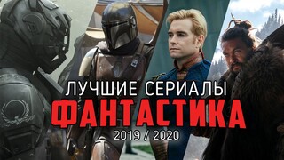 9 Лучших новых фантастических сериалов / 2019-2020
