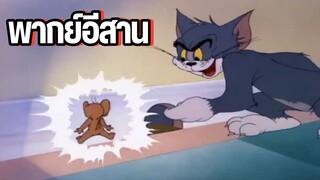 ทอมแอนด์เจอร์รี่ (พากย์อีสาน) ตอน อย่ามายุ่งกับน้องข่อย