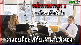 พนักงานสาวลูกสอง ขยันจนไม่มีเวลาเลี้ยงลูก แถมผัวสงสัย ว่าแอบมีอะไรกับเจ้านายตัวเอง | สปอยหนัง