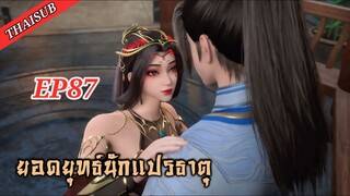 ยอดยุทธ์ นักแปรธาตุ ตอนที่ 87