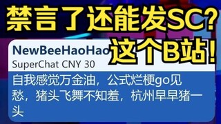 怎么禁言了还能发SC？哇塞这个B站！