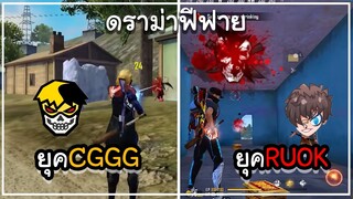 ดราม่า Free Fire ยุคCGGG VS ยุคRUOK ดราม่าของวัยวุ่นๆของวัยรุ่นฟีฟาย