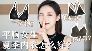 内衣试穿|什么时候藏or露？6种方法上身解决女生夏季穿衣难题 平胸穿出高级的性感