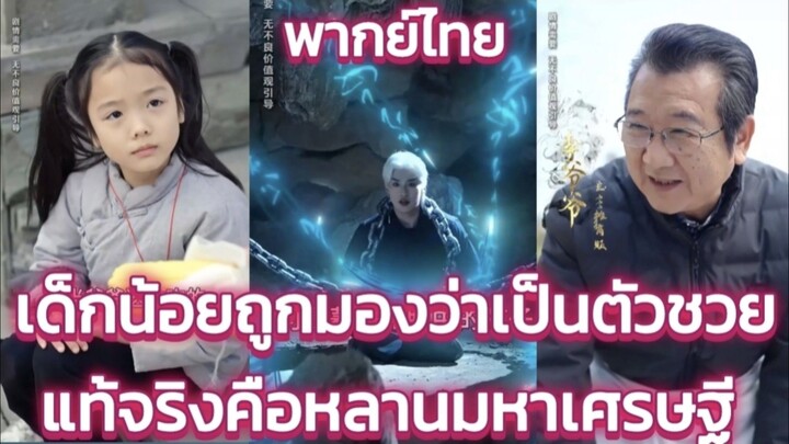 เด็กน้อยถูกมองว่าเป็นตัวชวย แท้จริง คือหลานมหาเศรษฐี พากย์ไทย