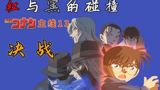 [Detective Conan Main Line 13] Red and Black Chapter 03: The decisive battle, Gin went to great leng