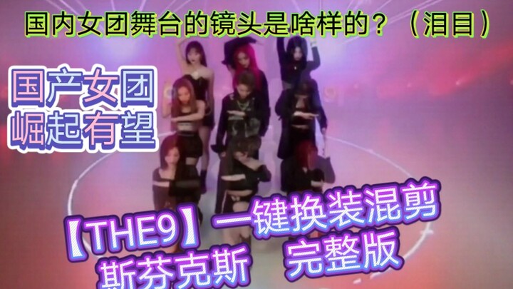 看看卑微内娱舞台粉【THE9】完整版一键换装 混剪 斯芬克斯