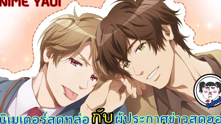 อนิเมะวายมาใหม่ NEW!! อนิเมเตอร์ "สุดหล่อ" VS "เจ้าชาย"ผู้ประกาศข่าวสุดฮอต