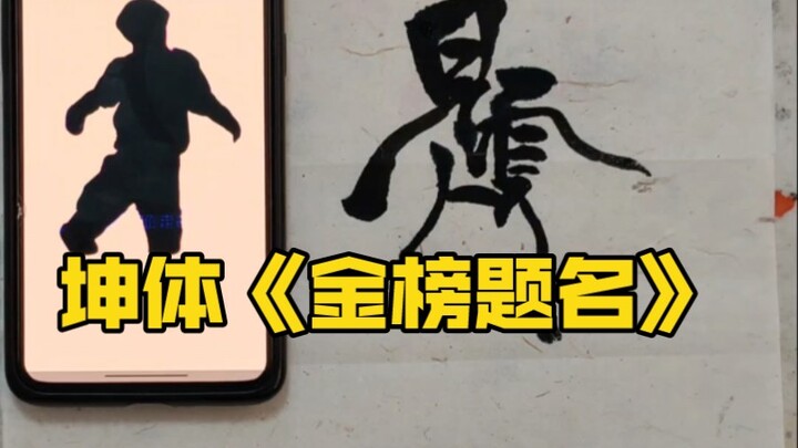 Kun Ti "Jin Bang Ti Ming" memberikan berkah untukmu!