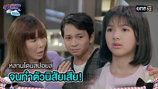 หลานโดนสปอยล์ จนทำตัวนิสัยเสีย! | Highlight สุภาพบุรุษสุดซอย 2024 Ep.48 | one31