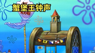 A bell tower was built above the Krabby Patty. When the bell rang, the salted fish came to eat the c