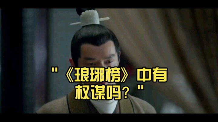 琅琊榜中，有“权谋”吗？