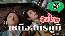 เหนือสมรภูมิ EP-13