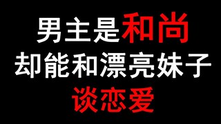 请问up，男主是个和尚却能和漂亮妹子谈恋爱是啥番？【阅片无数14】