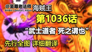 海贼王1036话“武士道者 死之谓也”先行全图，详细翻译解说，烬败北，各战场进入最后阶段。