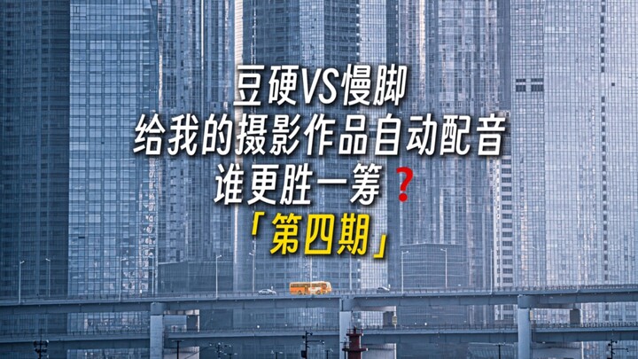 โต่วอิ่ง🆚สโลว์เจียว ใส่เสียงพากย์อัตโนมัติให้กับผลงาน ใครจะเหนือกว่ากัน❓4️⃣