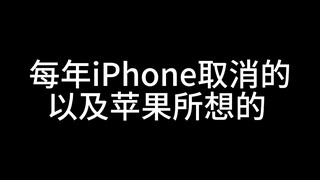 每年iPhone取消的，以及苹果所想的