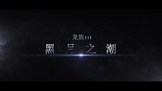 《龙族三：黑月之潮》预告片      如果龙族三这样拍！！！