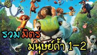 รวมมิตรสปอย มนุษย์ถ้ำผจญภัย 1-2 เดอะครู้ดส์ The Croods