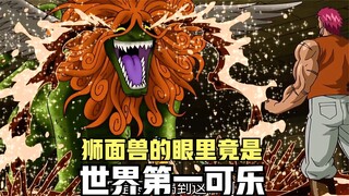 世界第一的可乐，无论你多有钱也买不到，因为它是狮面兽的眼泪