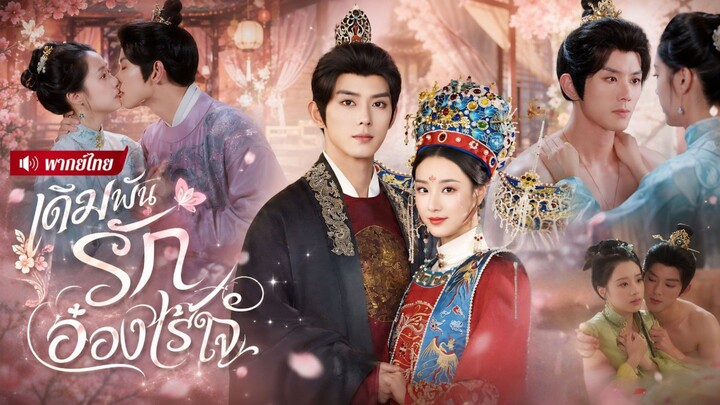 【พากย์ไทย】สาวตาบอดไร้ทางหนี! จำใจแต่งอ๋องไร้ใจ! หวังใช้เขาหนีตาย ก่อนโดนรักจนถอนตัวไม่ขึ้น!