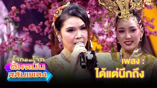 ได้แต่นึกถึง - ฝน ธนสุนทร | โจ๊กตัดโจ๊ก ต้นฉบับสลับเพลง