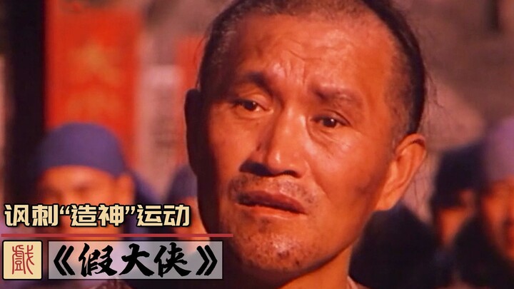 “Fake Hero”: An Extremely Satirical Old Chinese Film—An Elderly Doughnut Vendor Is Hyped Up Into a B