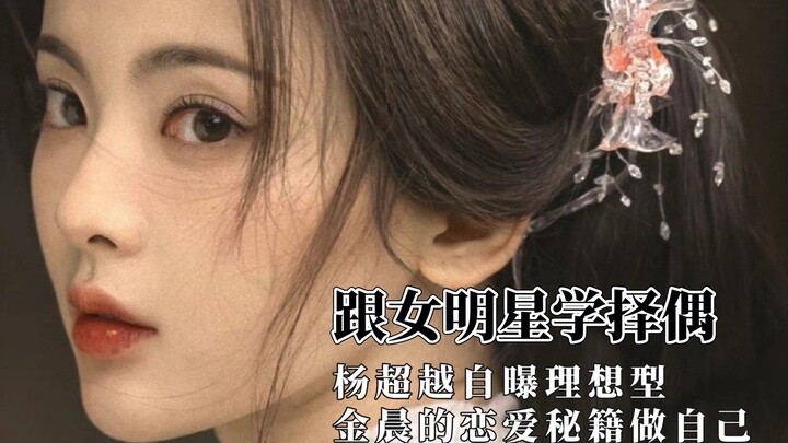 تعلّمي اختيار الشريك من النجمات: يانغ تشاويهوي تكشف عن النوع المثالي بالنسبة لها، وأسرار جين تشين في