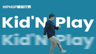 [HIPHOP]街舞跟我学#22 Kid ‘N Play丨街舞教学丨HIPHOP元素丨街舞入门简单
