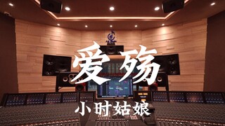 ฟังเพลงประกอบละครเรื่อง "Eastern Palace" โดย Xiao Xiao Girl "Love Sorrow" ในสตูดิโอบันทึกเสียงสุดหรู