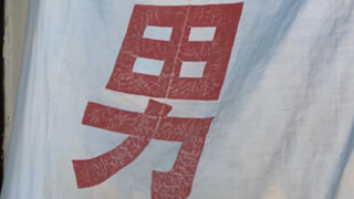 不是那个厕所！但还是那个男人！