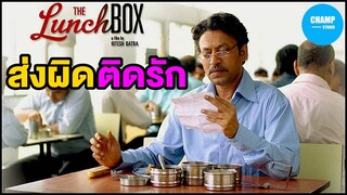 [ สปอยหนัง ] เมื่อปิ่นโตที่ส่งผิด กลับพารักมาหาเธอ  by CHAMP Studio