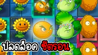 ปลดล็อค ซีตรอน - Plant vs Zombies 2 #39 [ เกมมือถือ ]