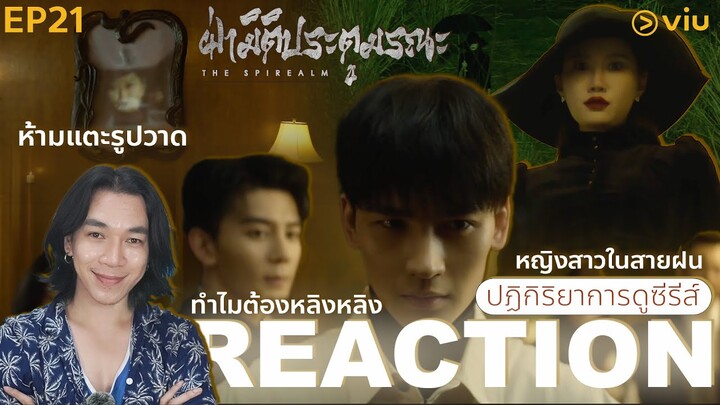 REACTION ฝ่ามิติประตูมรณะ EP21 : หญิงสาวในสายฝน