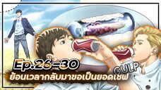 ⏳ย้อนเวลากลับมาขอเป็นยอดเชฟ👨🏻🍳【เล่ามัง】Ep.26-30 🍝