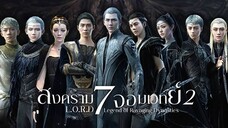 L.O.R.D สงคราม7จอมเวทย์ 2 ซับไทย