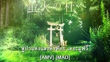 Hotarubi no Mori e - สู่ป่าแห่งแสงหิ่งห้อย เดอะมูฟวี่ (A Forest) [AMV] [MAD]