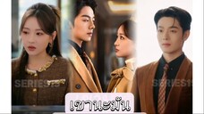 เขานะมันจอมเผ็ดจการ
