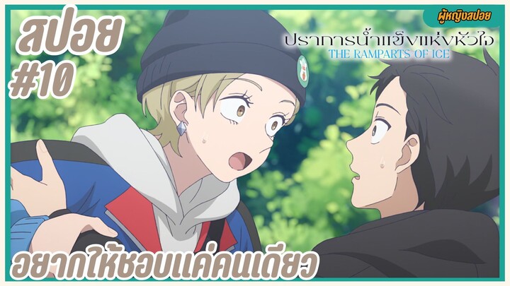 สปอยอนิเมะใหม่ - อยากให้ชอบแค่คนเดียว | EP.10 ปราการน้ำแข็งแห่งหัวใจ