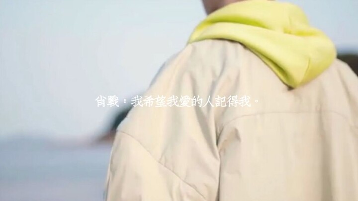 [肖战 | Have You Ever Seen Him?] Return the Flowers Promised to Someone Else to Me