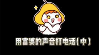 富婆音 爆笑