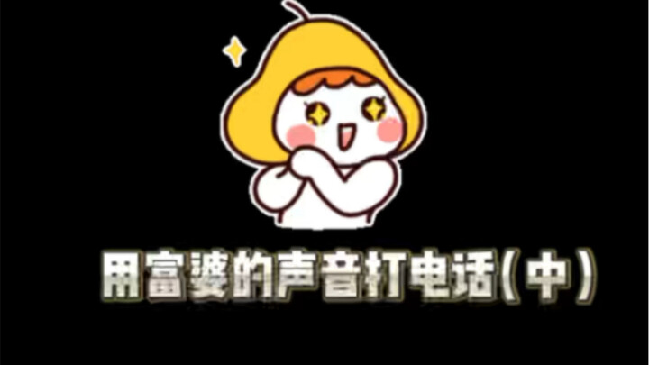 富婆音 爆笑